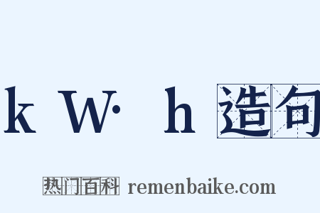 kW·h造句是什么意思的图片